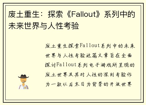 废土重生：探索《Fallout》系列中的未来世界与人性考验