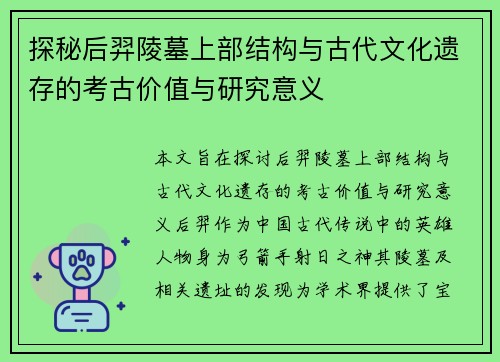 探秘后羿陵墓上部结构与古代文化遗存的考古价值与研究意义